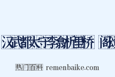汉武都太守李翕析里桥郙阁颂是什么意思的图片